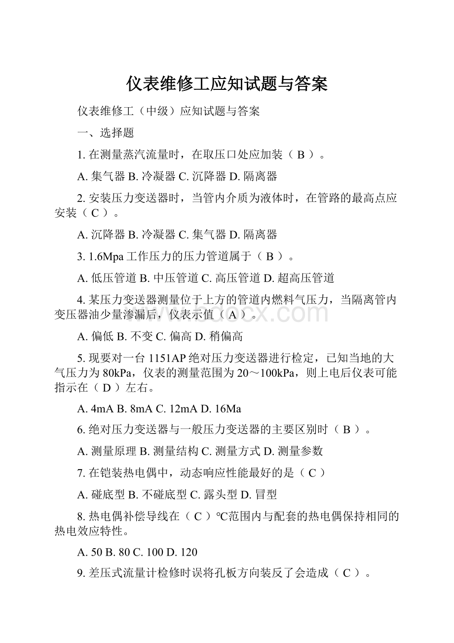 仪表维修工应知试题与答案.docx