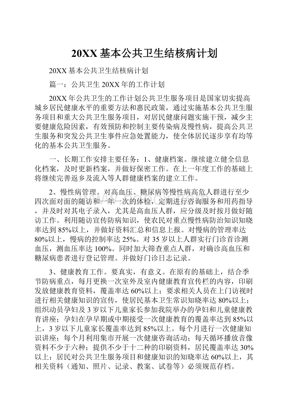 20XX基本公共卫生结核病计划.docx_第1页