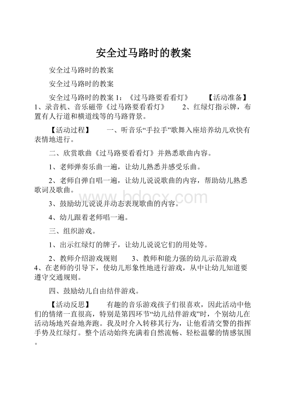 安全过马路时的教案.docx_第1页