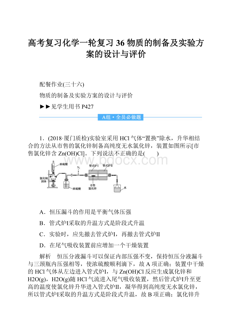 高考复习化学一轮复习36 物质的制备及实验方案的设计与评价.docx