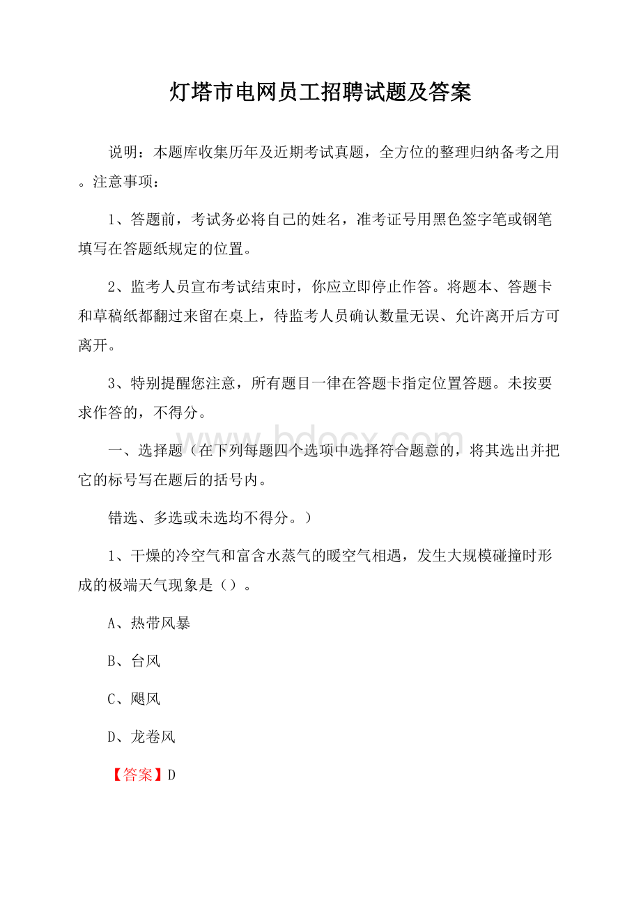 灯塔市电网员工招聘试题及答案.docx