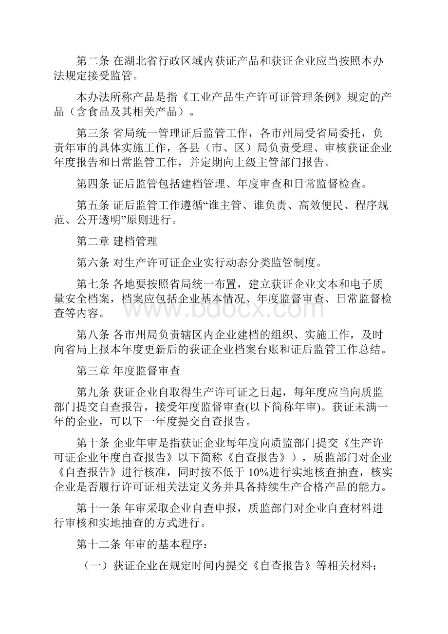 《湖北省工业产品生产许可证证后监管办法》.docx_第2页