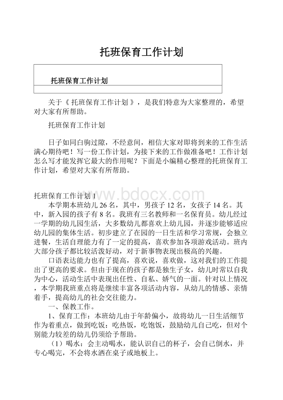 托班保育工作计划.docx