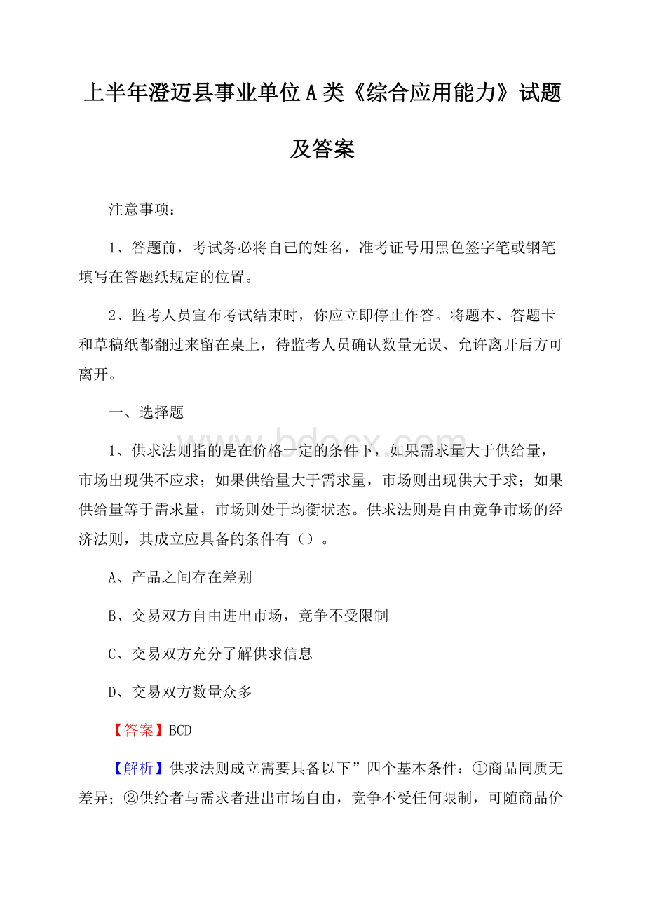 上半年澄迈县事业单位A类《综合应用能力》试题及答案.docx