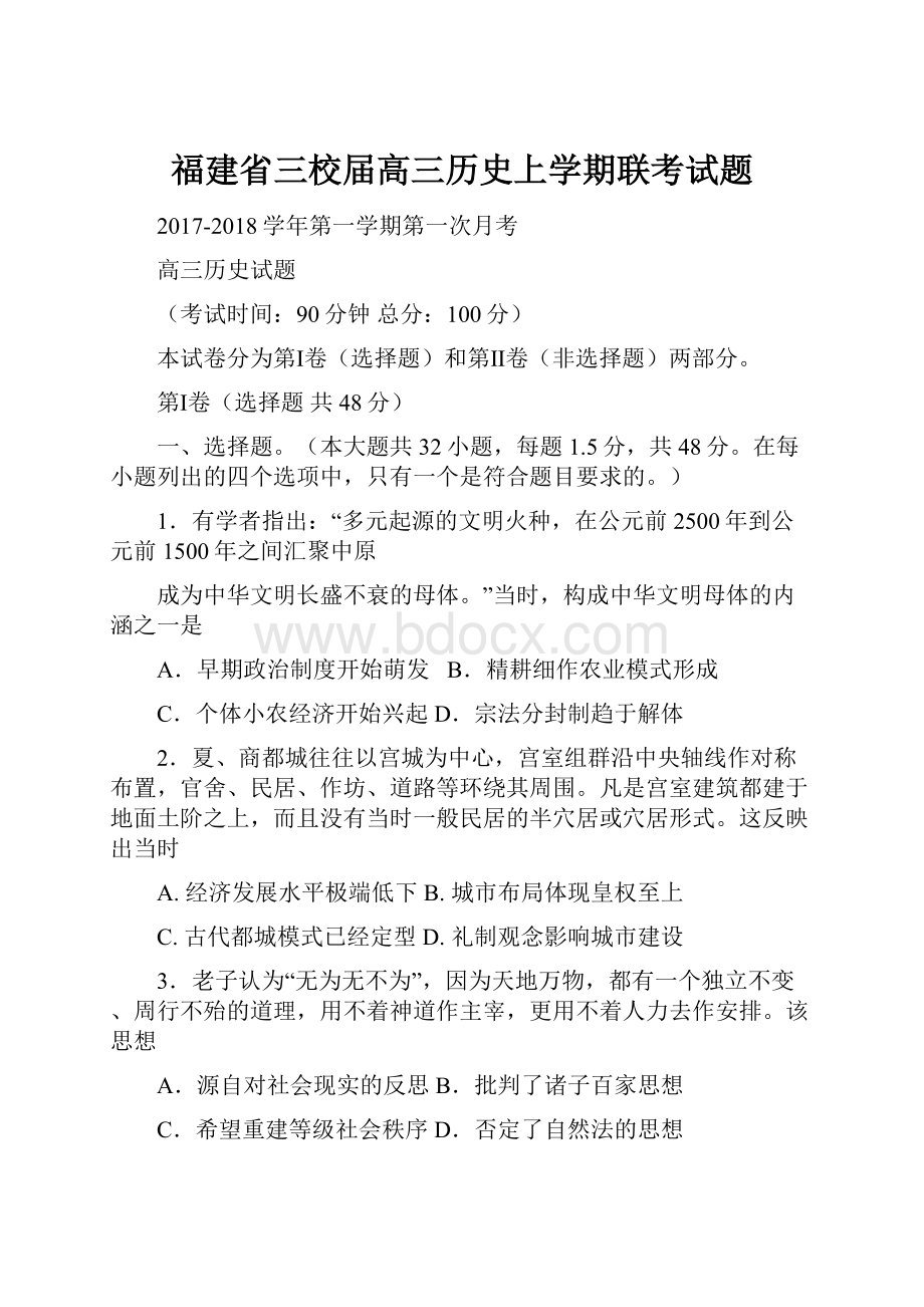 福建省三校届高三历史上学期联考试题.docx_第1页