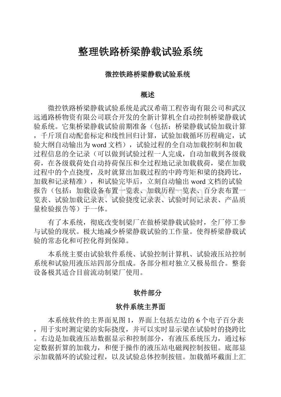 整理铁路桥梁静载试验系统.docx_第1页