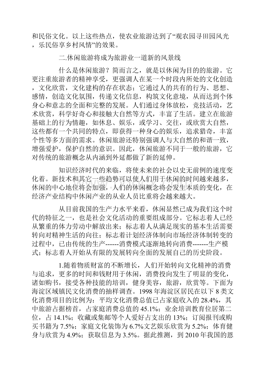 完整版旅游行业市场分析及投资机遇研究报告.docx_第3页