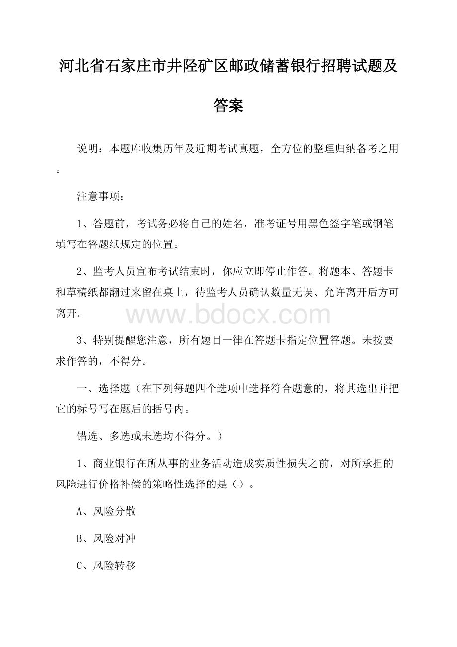 河北省石家庄市井陉矿区邮政储蓄银行招聘试题及答案.docx_第1页