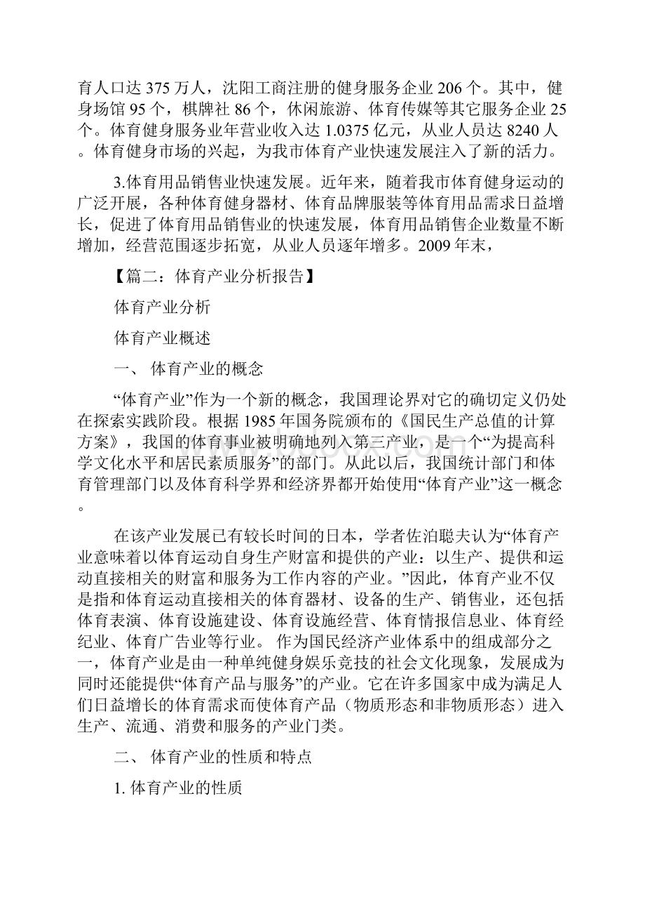 工作报告之体育产业调研报告.docx_第2页