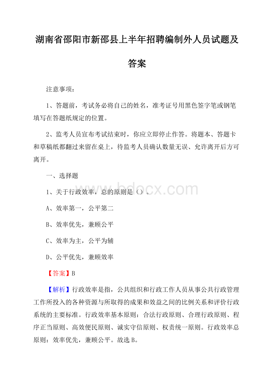 湖南省邵阳市新邵县上半年招聘编制外人员试题及答案.docx