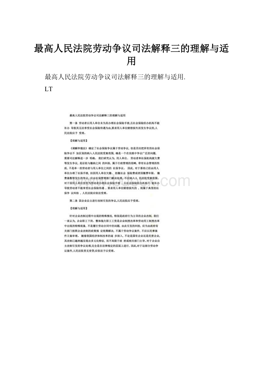 最高人民法院劳动争议司法解释三的理解与适用.docx_第1页