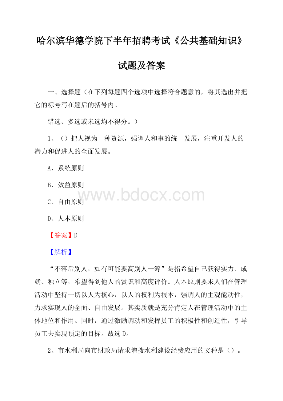 哈尔滨华德学院下半年招聘考试《公共基础知识》试题及答案.docx_第1页