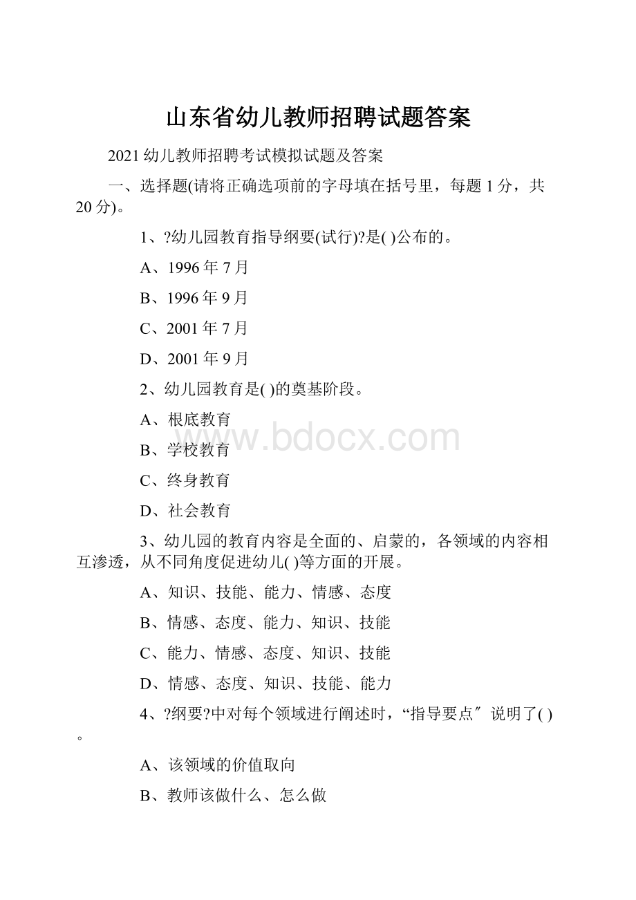 山东省幼儿教师招聘试题答案.docx_第1页