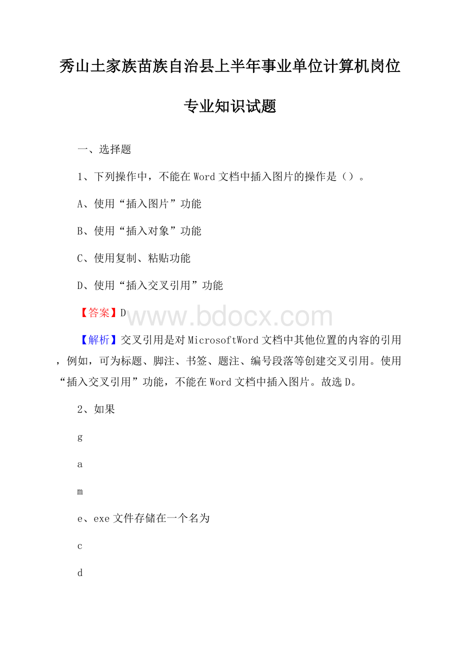 秀山土家族苗族自治县上半年事业单位计算机岗位专业知识试题(0001).docx_第1页