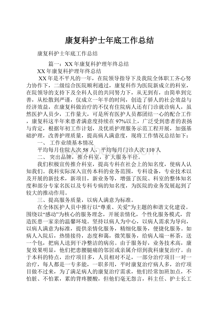 康复科护士年底工作总结.docx_第1页