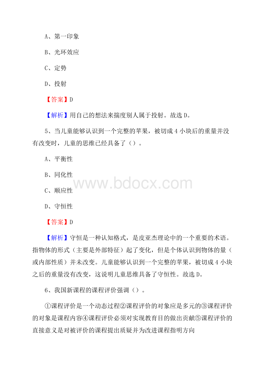 山东省德州市德城区《教育专业能力测验》教师招考考试真题.docx_第3页