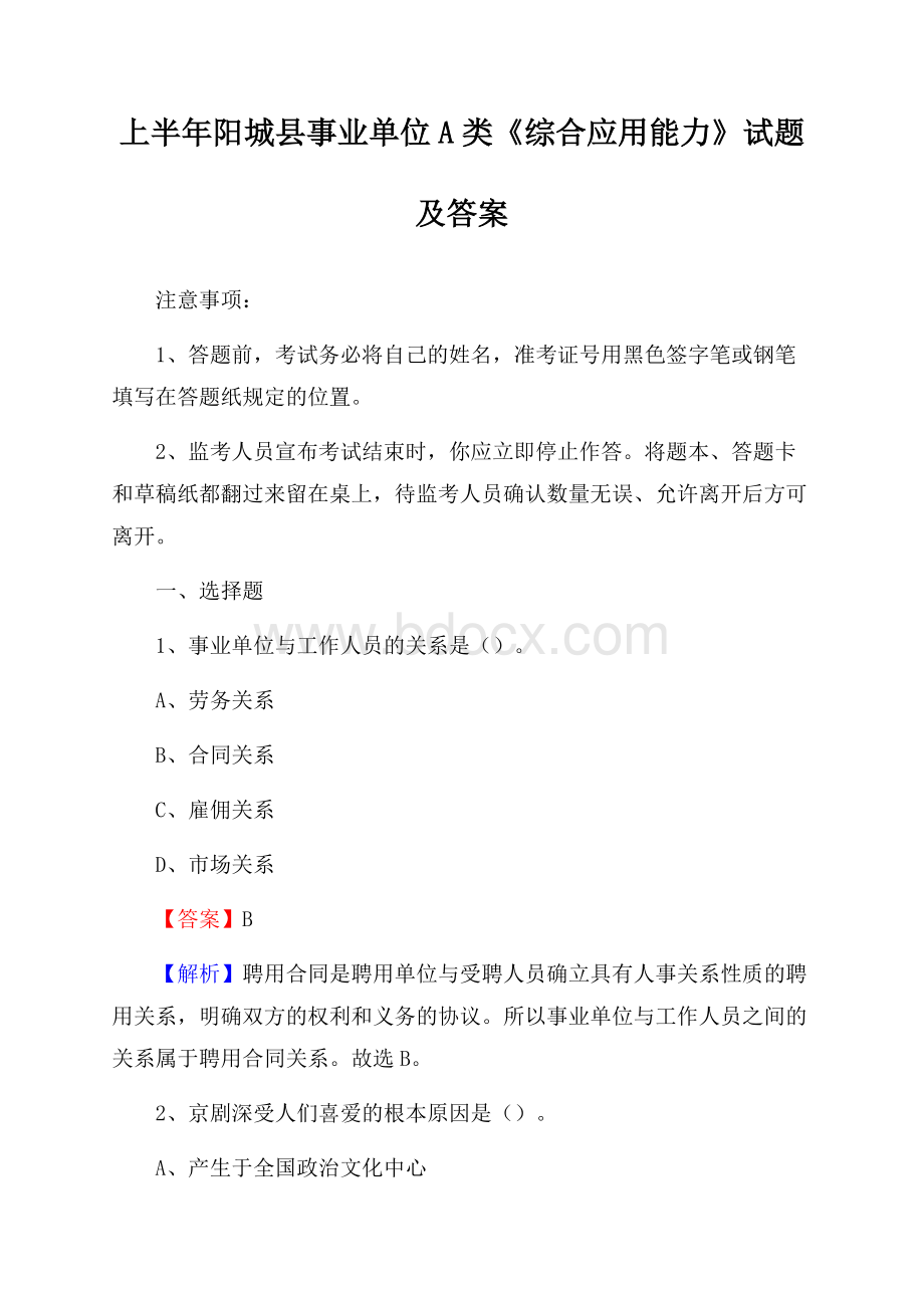 上半年阳城县事业单位A类《综合应用能力》试题及答案.docx_第1页