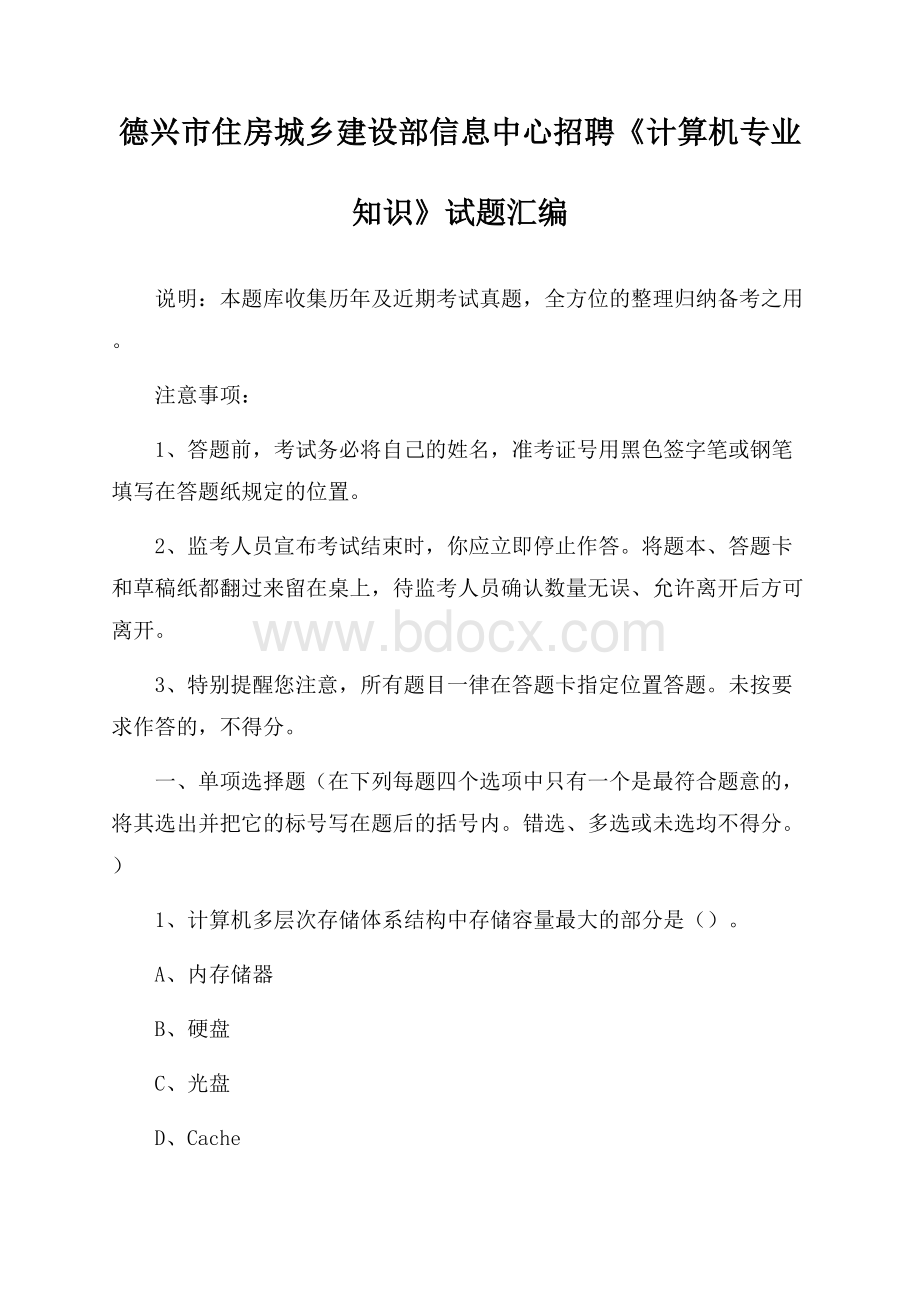 德兴市住房城乡建设部信息中心招聘《计算机专业知识》试题汇编.docx