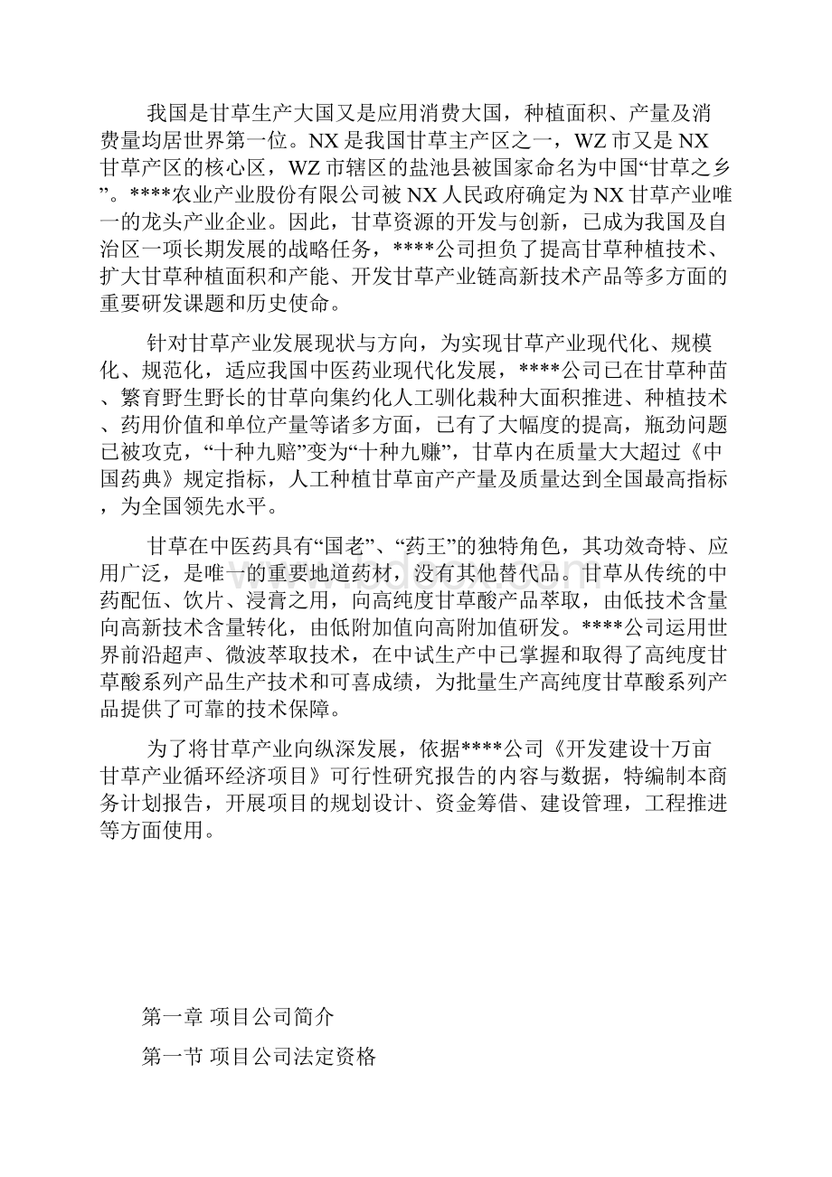 开发建设十万亩甘草产业循环经济项目商业计划书.docx_第2页