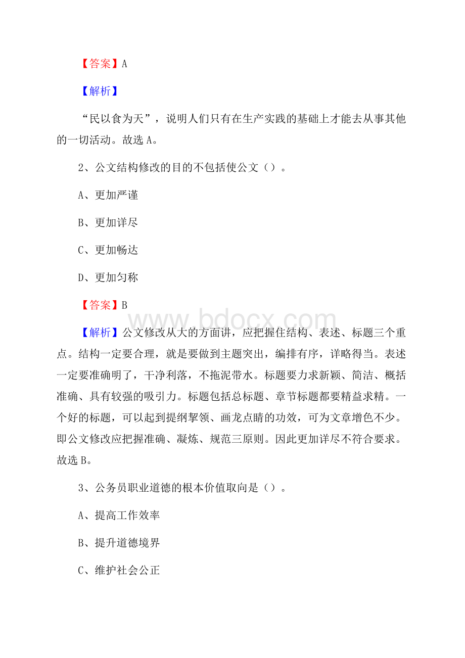 嘉善县国投集团招聘《综合基础知识》试题及解析.docx_第2页