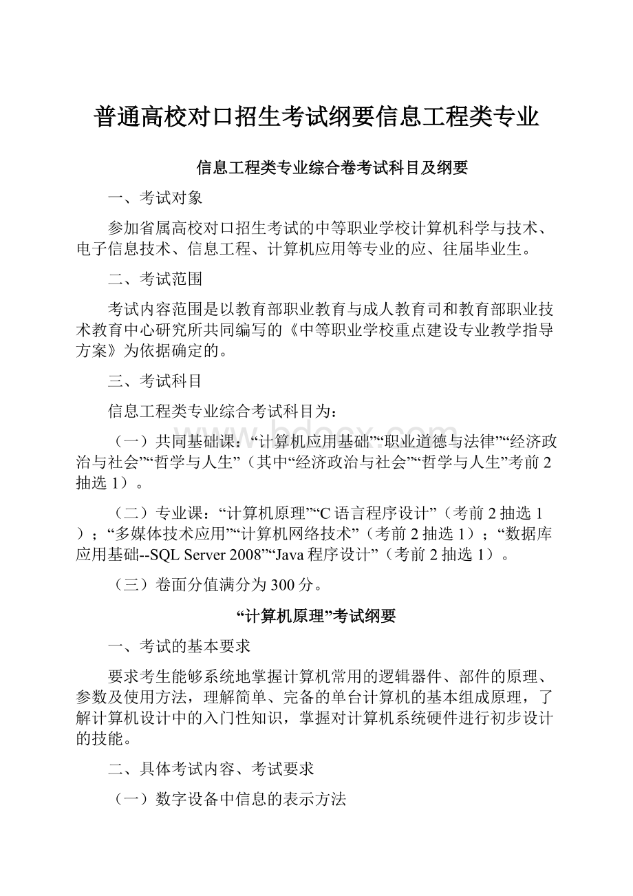 普通高校对口招生考试纲要信息工程类专业.docx