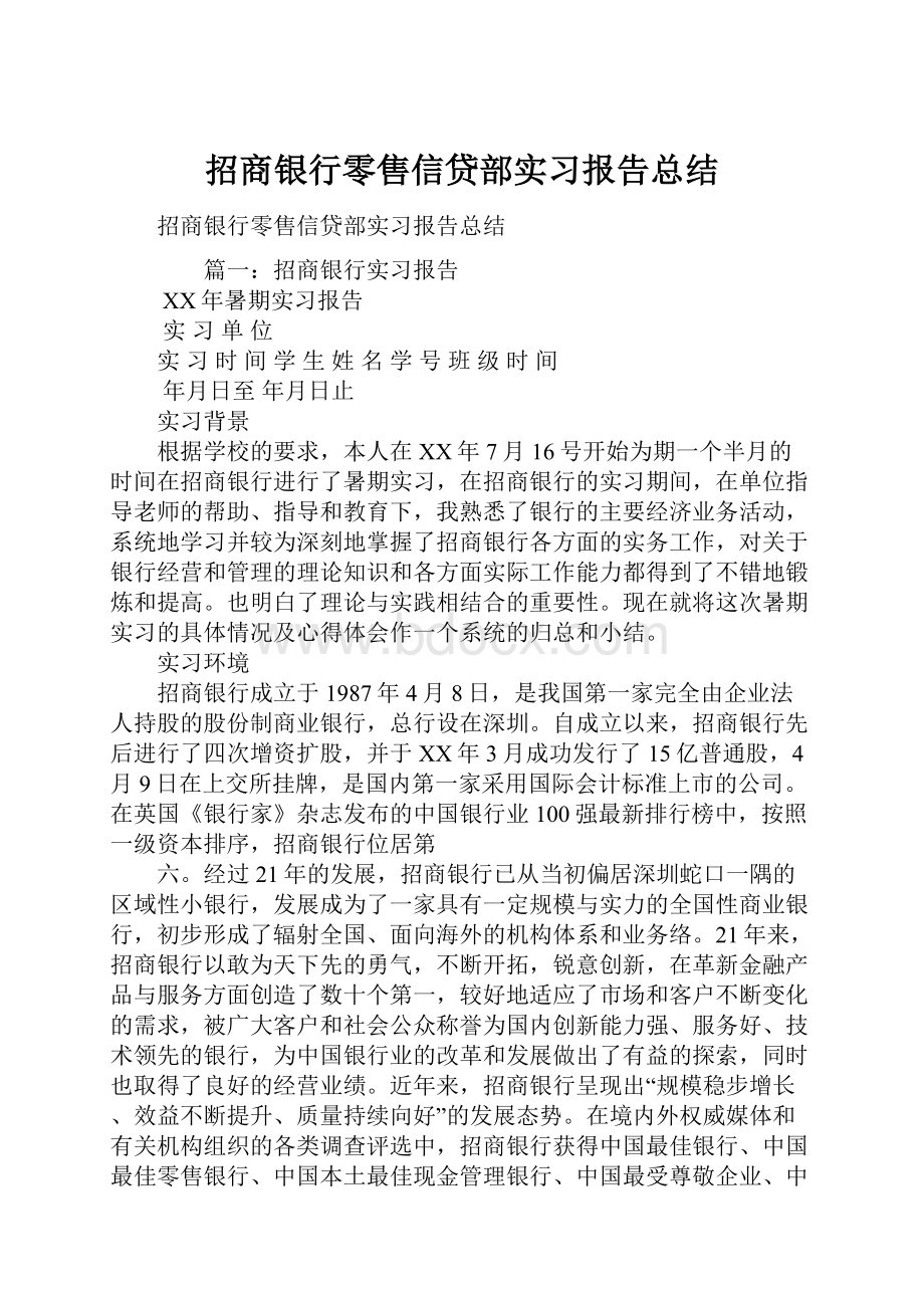 招商银行零售信贷部实习报告总结.docx_第1页