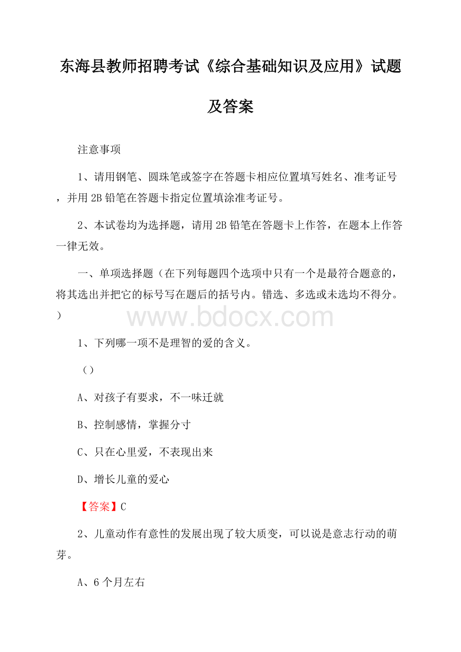 东海县教师招聘考试《综合基础知识及应用》试题及答案.docx