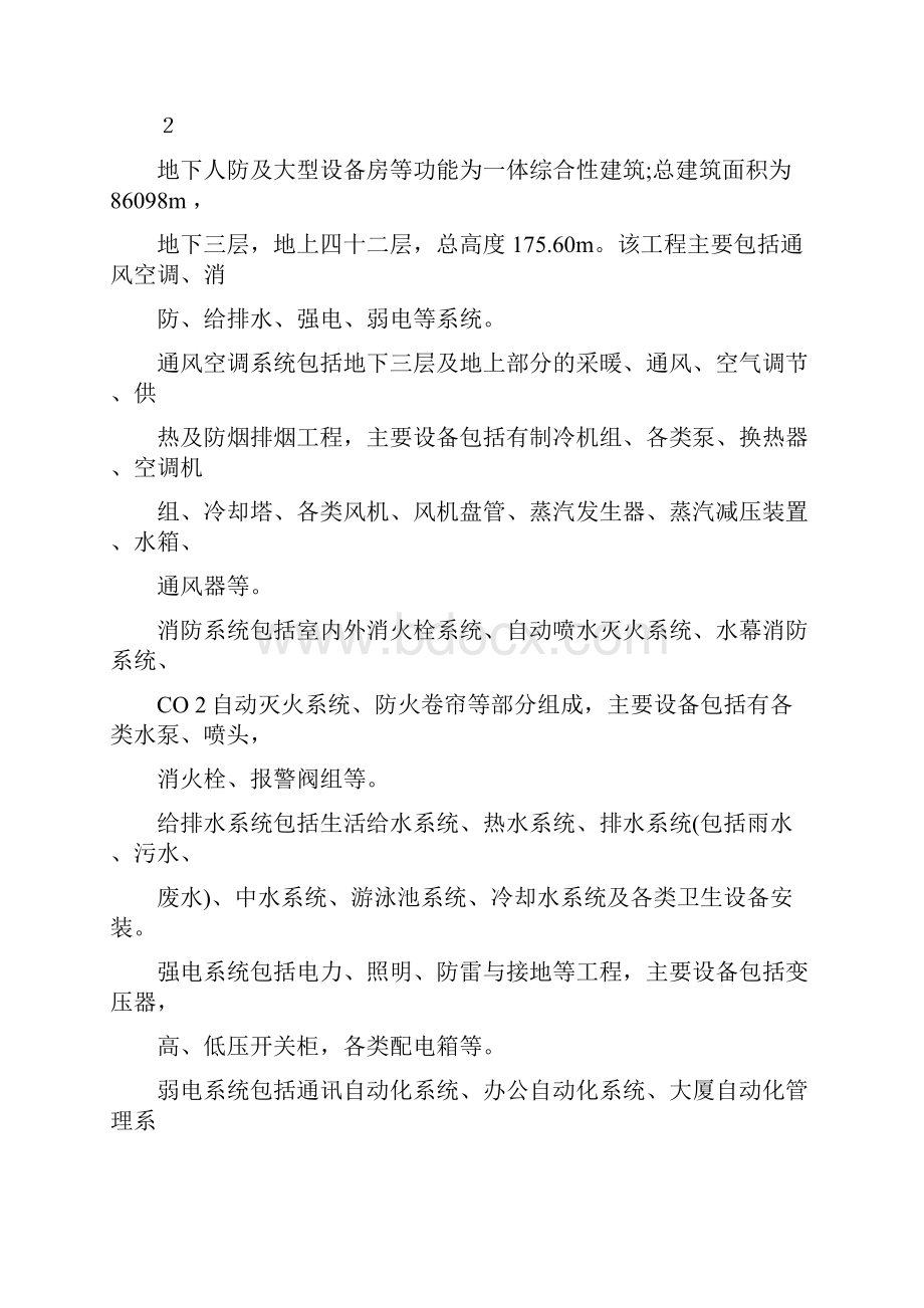 中国建筑第八工程局二建农业银行山东分行综合楼银河大厦安装.docx_第2页