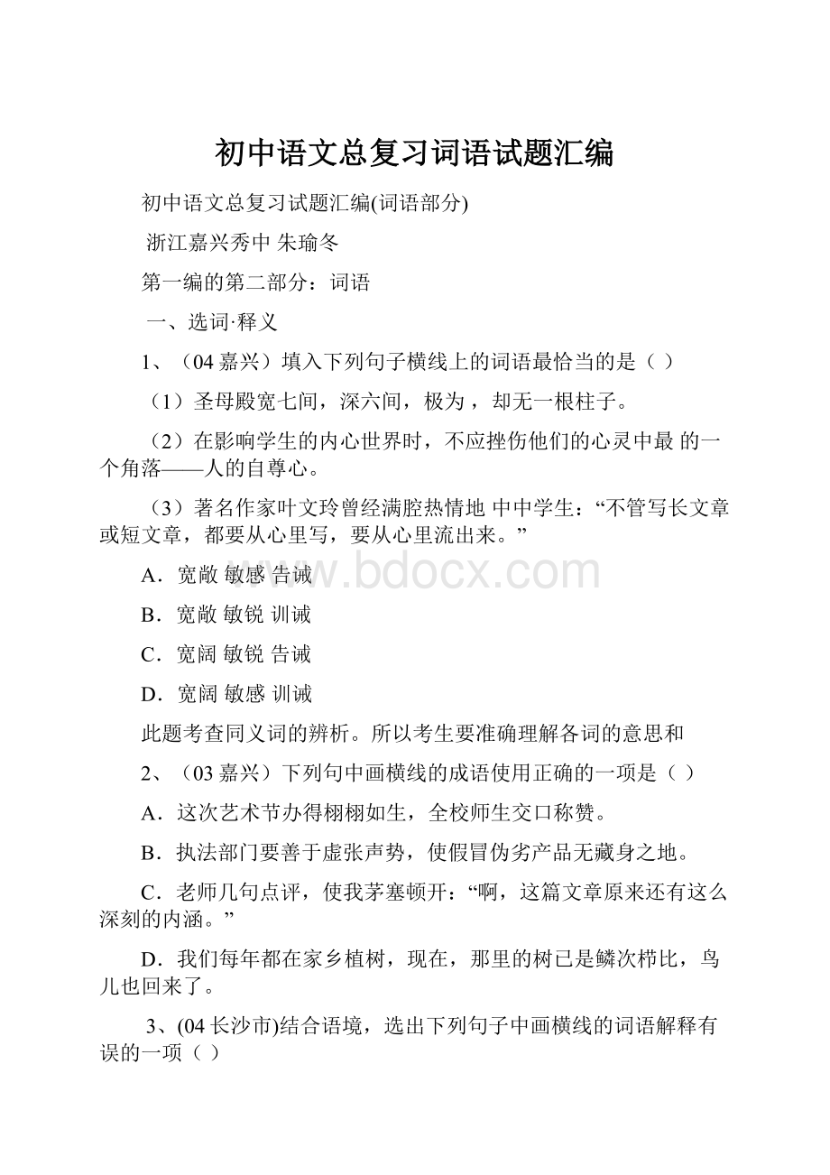 初中语文总复习词语试题汇编.docx_第1页