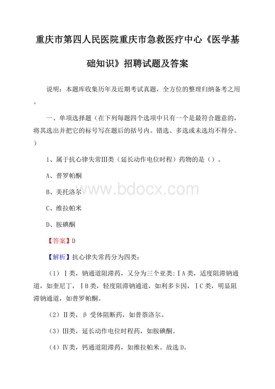 重庆市第四人民医院重庆市急救医疗中心《医学基础知识》招聘试题及答案.docx_第1页