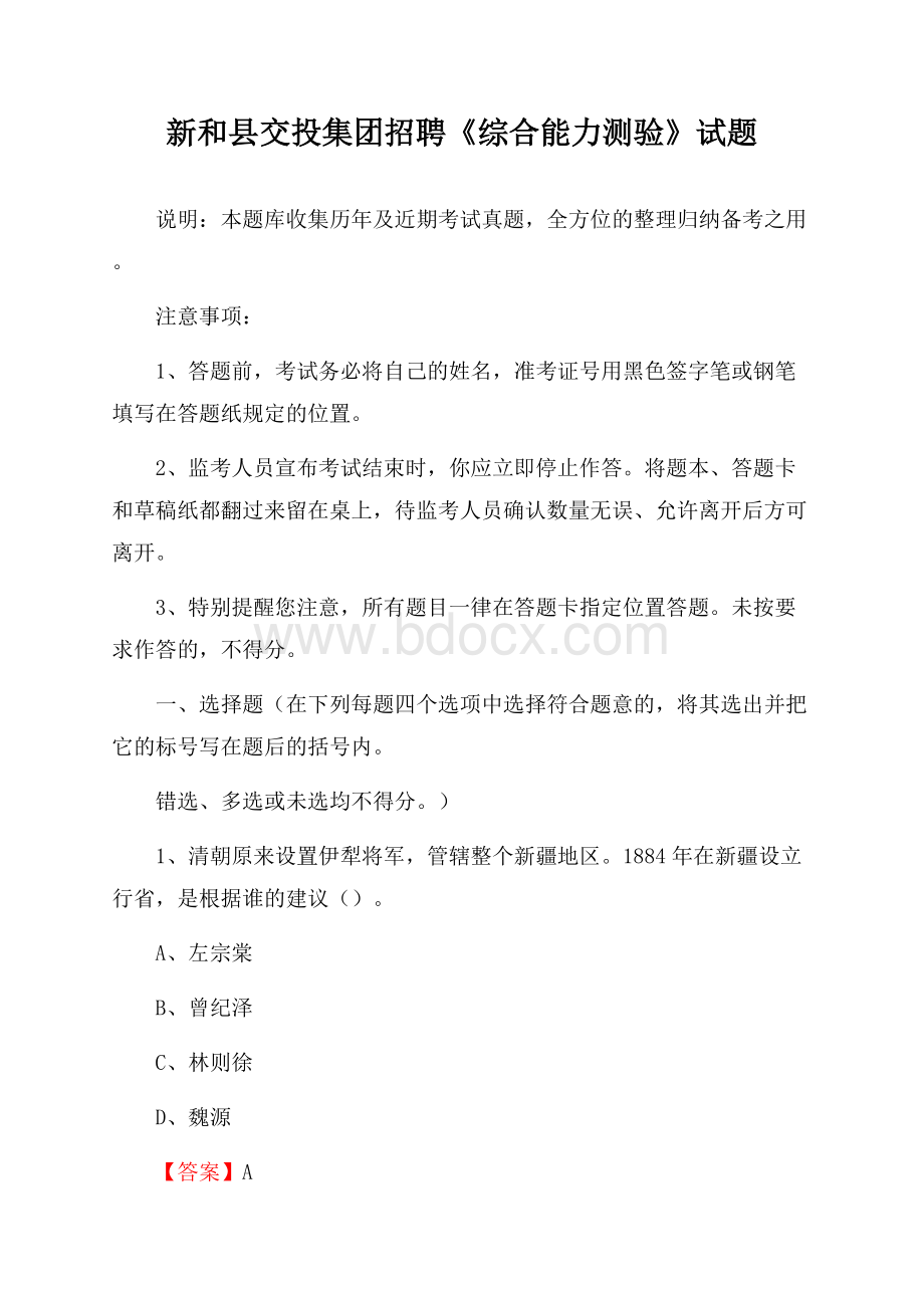 新和县交投集团招聘《综合能力测验》试题.docx_第1页