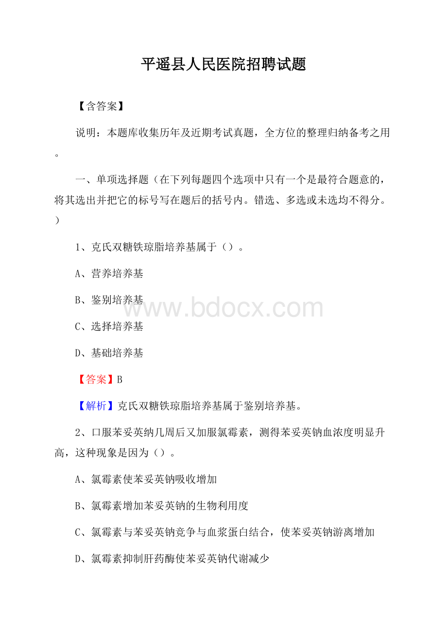 平遥县人民医院招聘试题【含答案】.docx