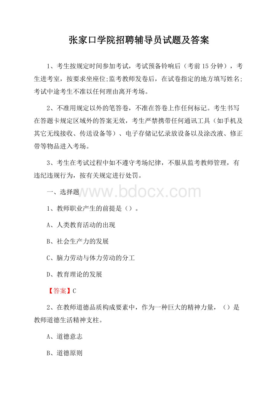 张家口学院招聘辅导员试题及答案.docx_第1页