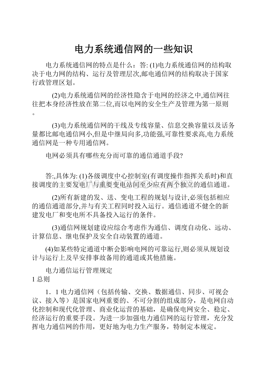 电力系统通信网的一些知识.docx