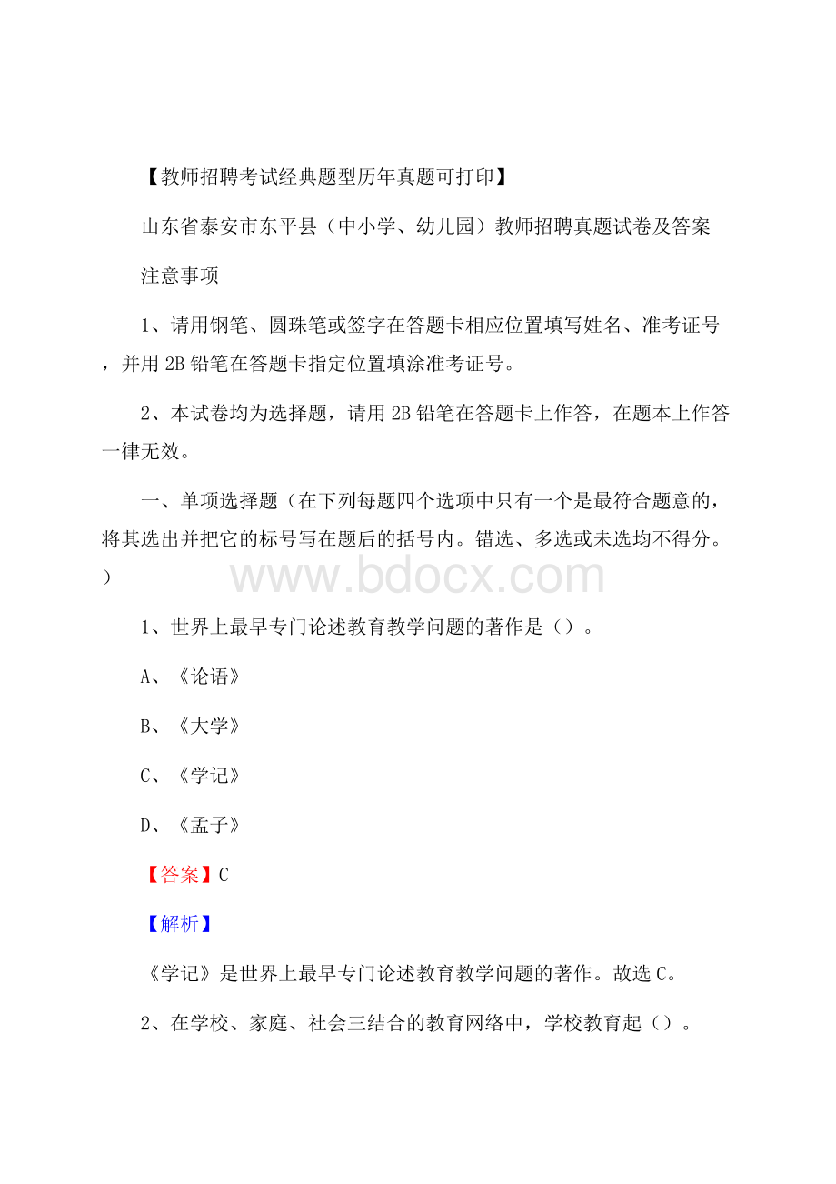 山东省泰安市东平县(中小学、幼儿园)教师招聘真题试卷及答案.docx