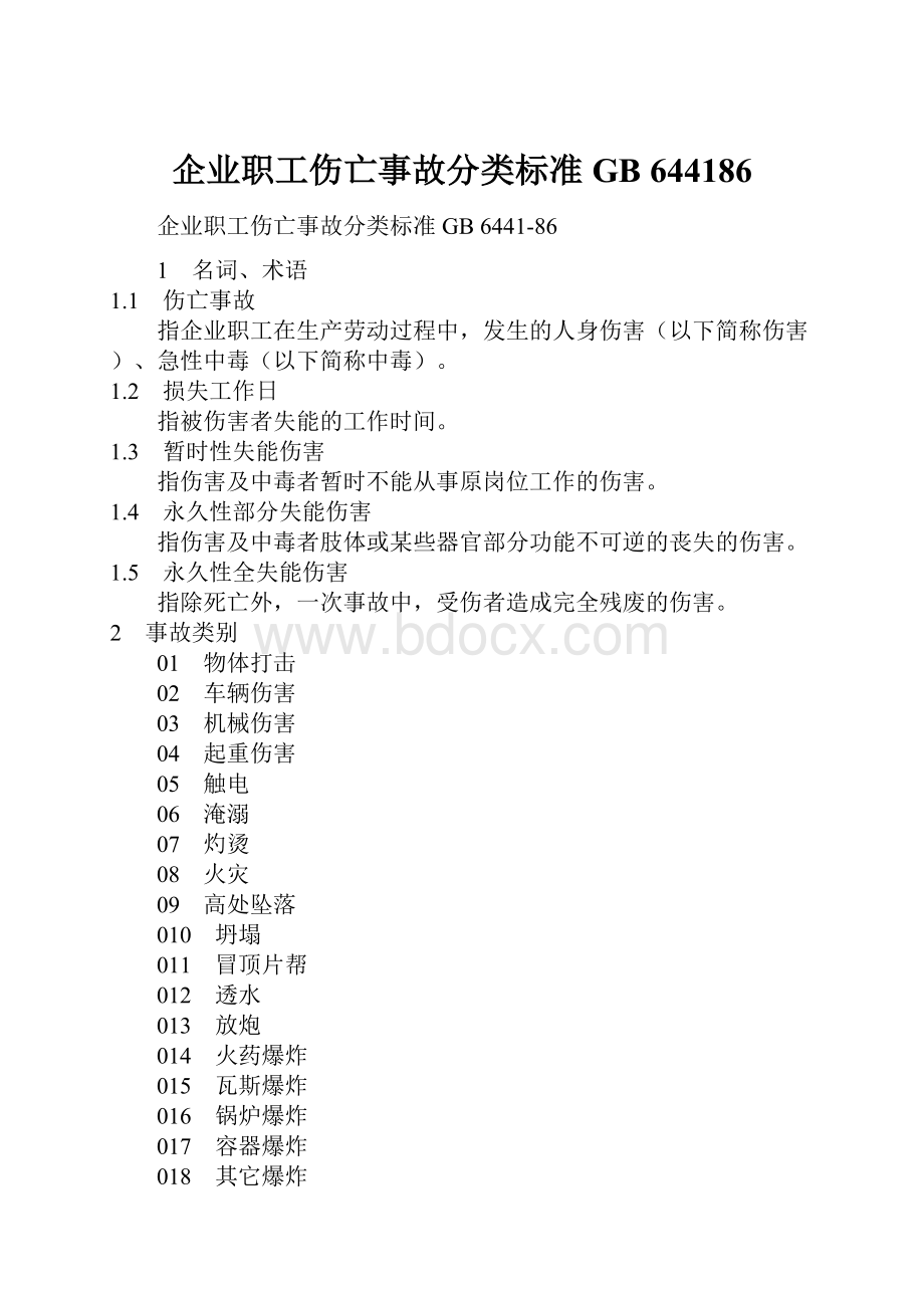 企业职工伤亡事故分类标准 GB 644186.docx_第1页