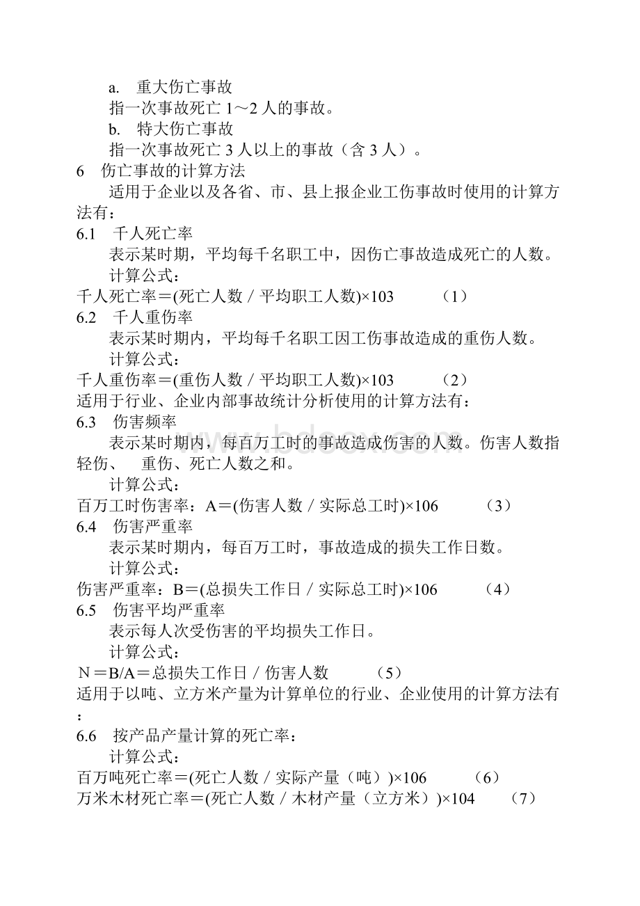 企业职工伤亡事故分类标准 GB 644186.docx_第3页