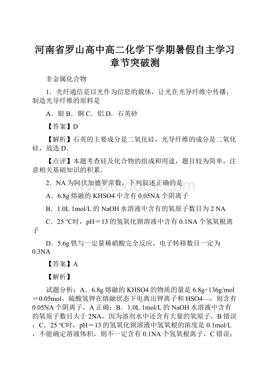 河南省罗山高中高二化学下学期暑假自主学习章节突破测.docx_第1页