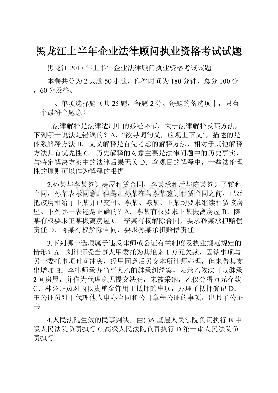 黑龙江上半年企业法律顾问执业资格考试试题.docx_第1页