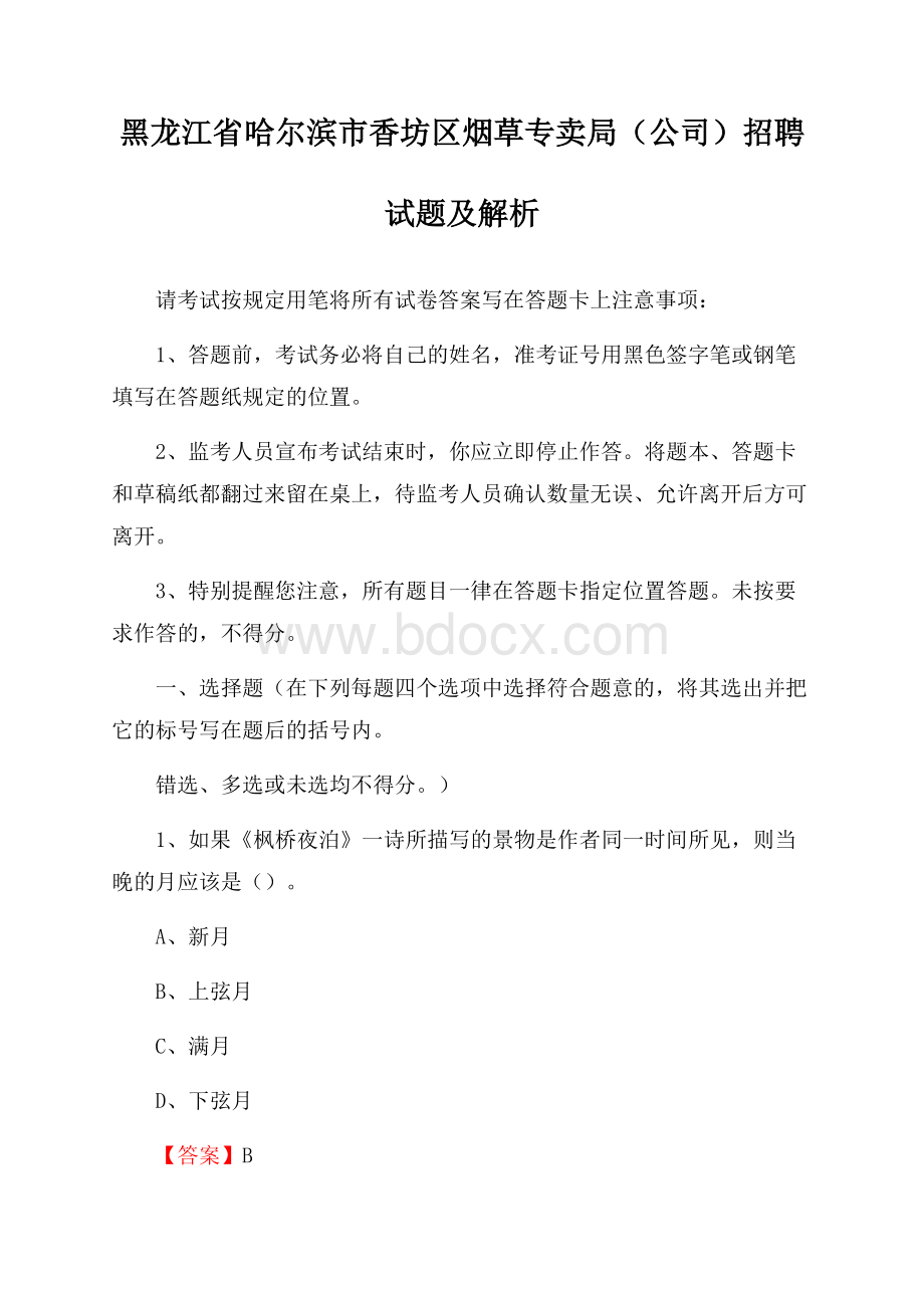 黑龙江省哈尔滨市香坊区烟草专卖局(公司)招聘试题及解析.docx_第1页