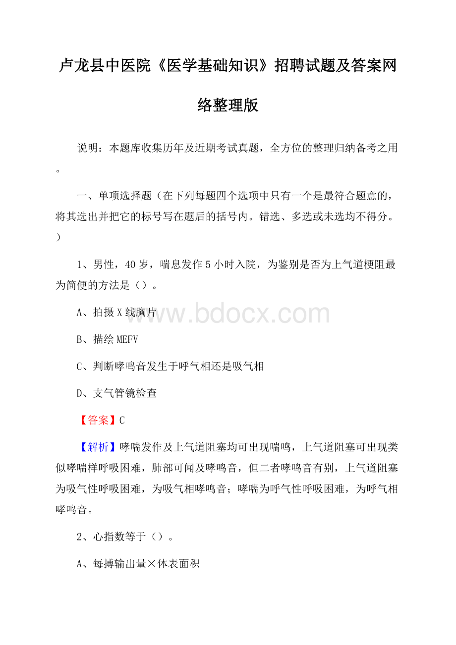 卢龙县中医院《医学基础知识》招聘试题及答案.docx_第1页