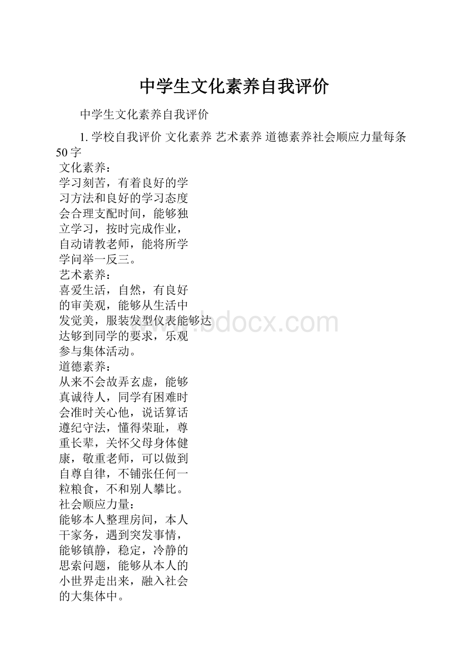 中学生文化素养自我评价.docx