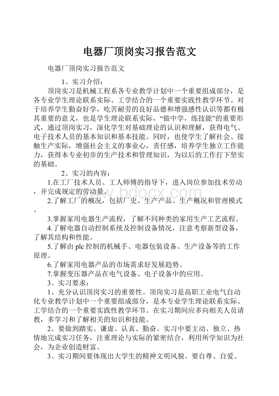 电器厂顶岗实习报告范文.docx