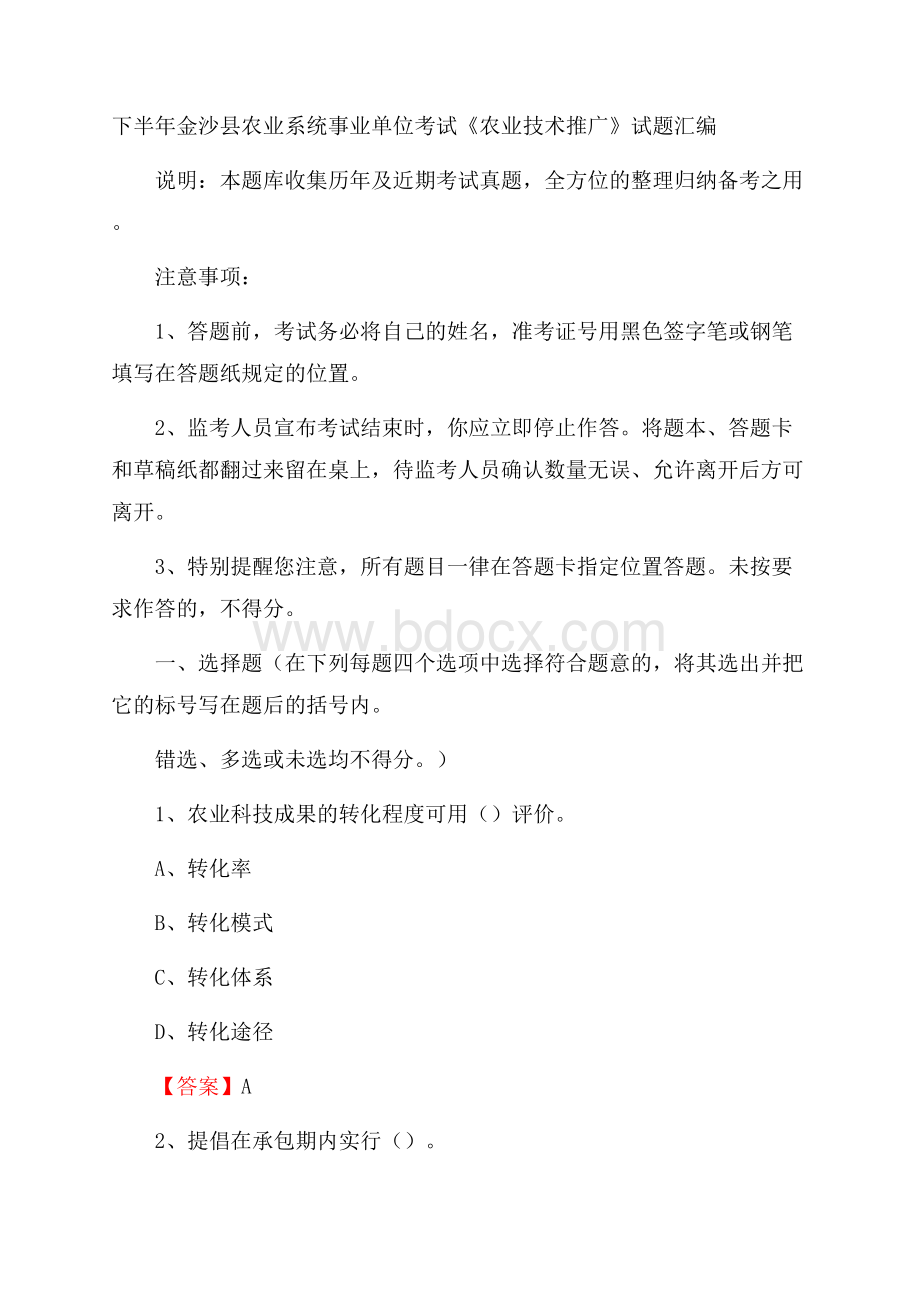 下半年金沙县农业系统事业单位考试《农业技术推广》试题汇编.docx