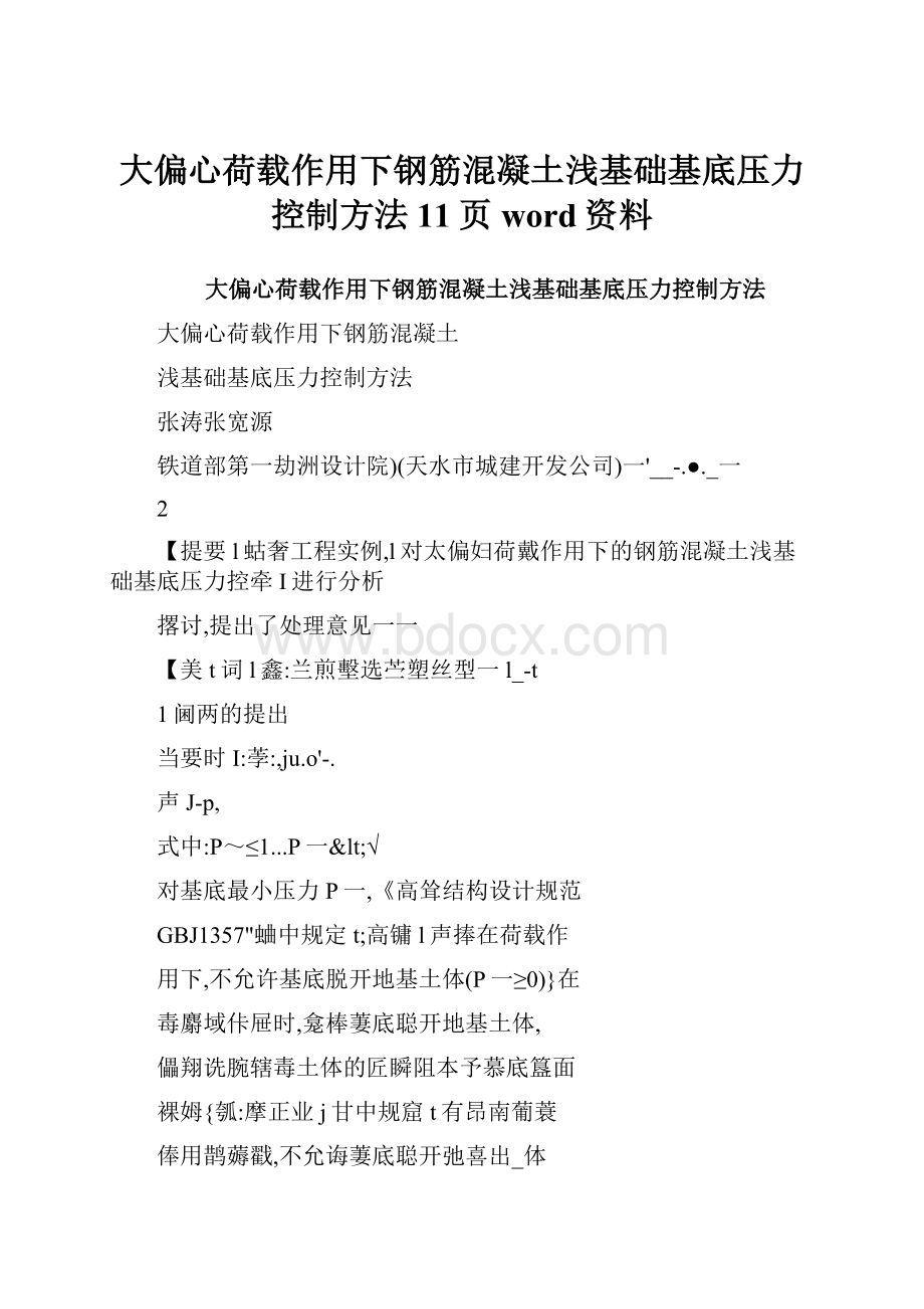 大偏心荷载作用下钢筋混凝土浅基础基底压力控制方法11页word资料.docx