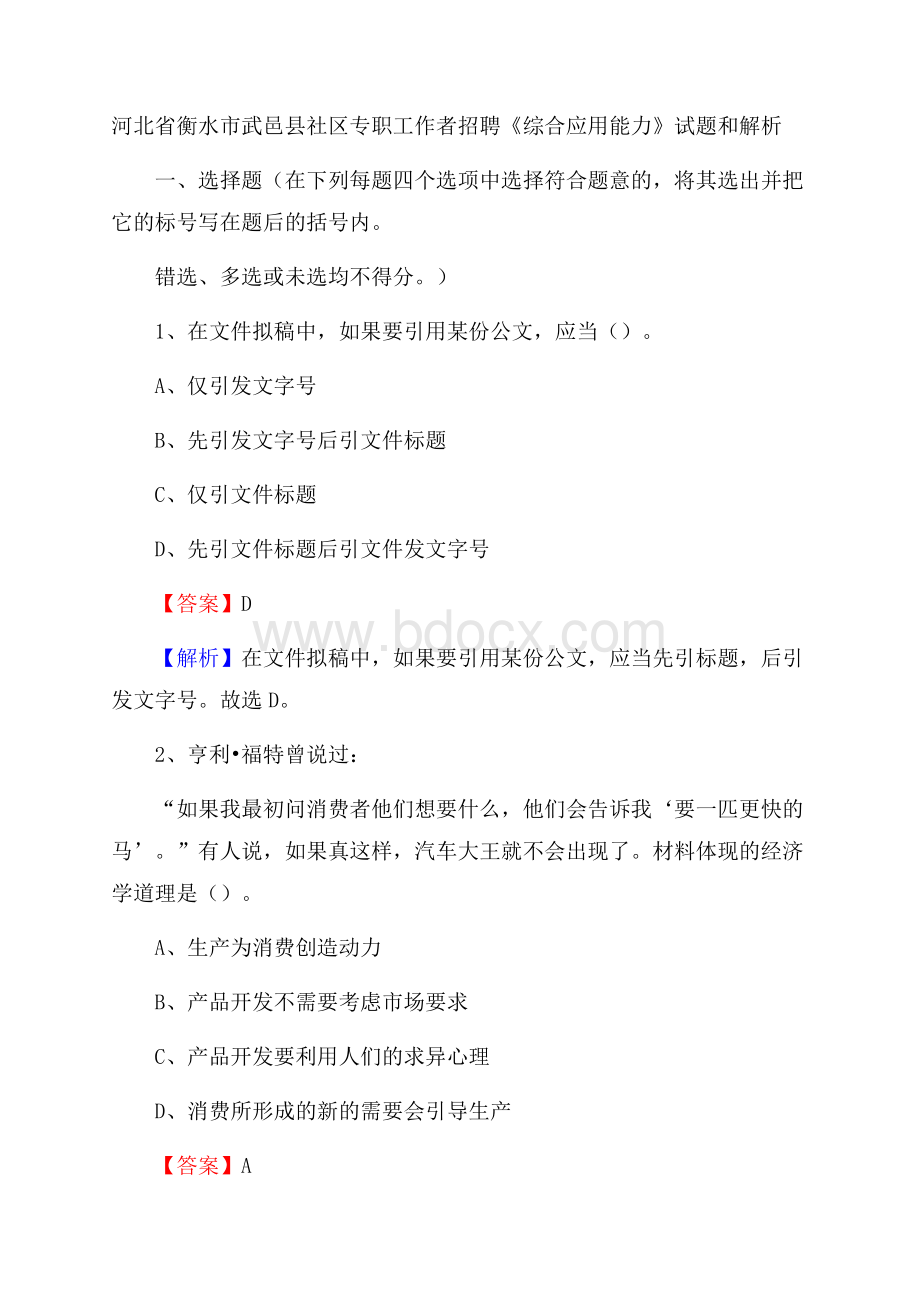 河北省衡水市武邑县社区专职工作者招聘《综合应用能力》试题和解析.docx_第1页