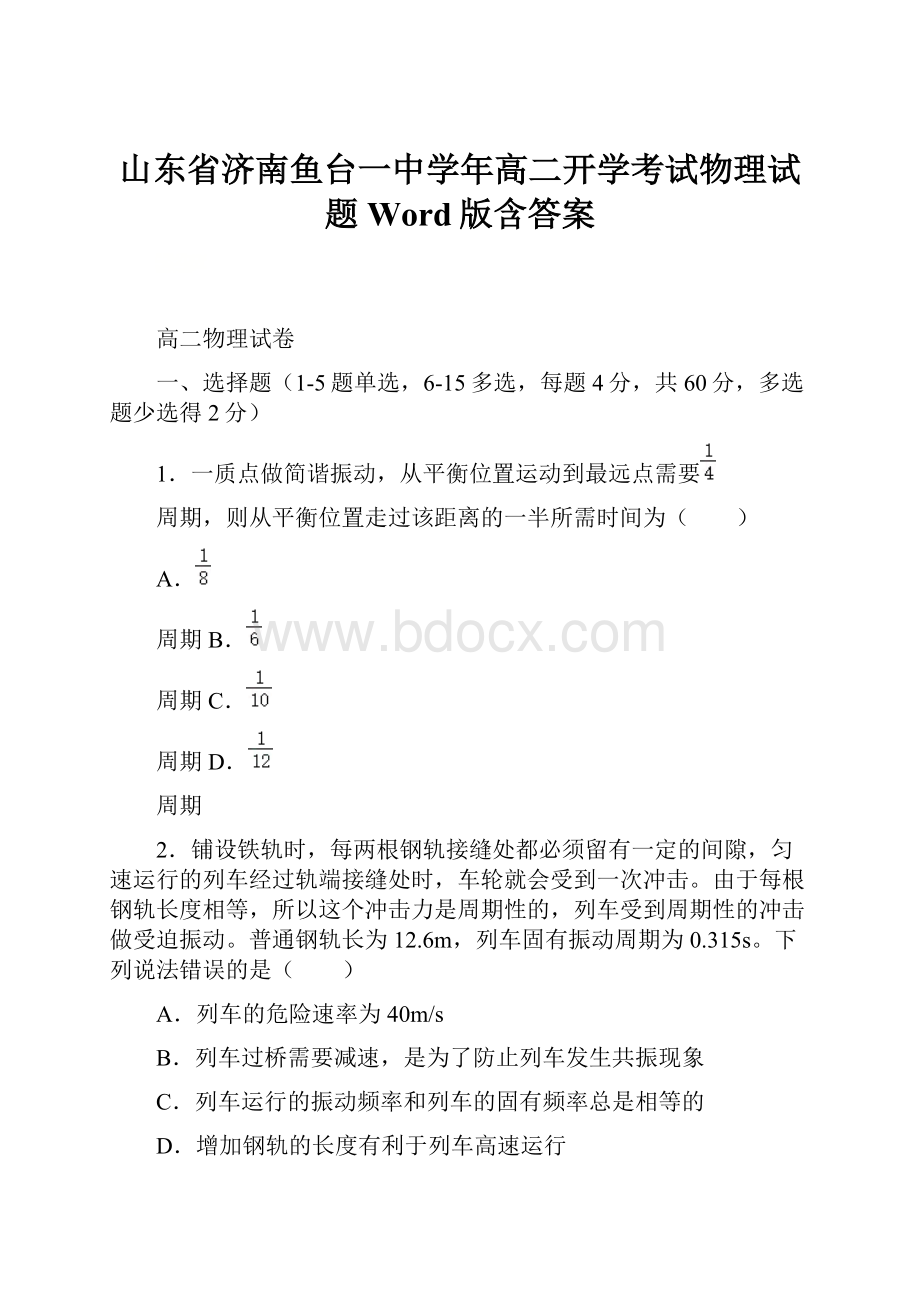 山东省济南鱼台一中学年高二开学考试物理试题 Word版含答案.docx