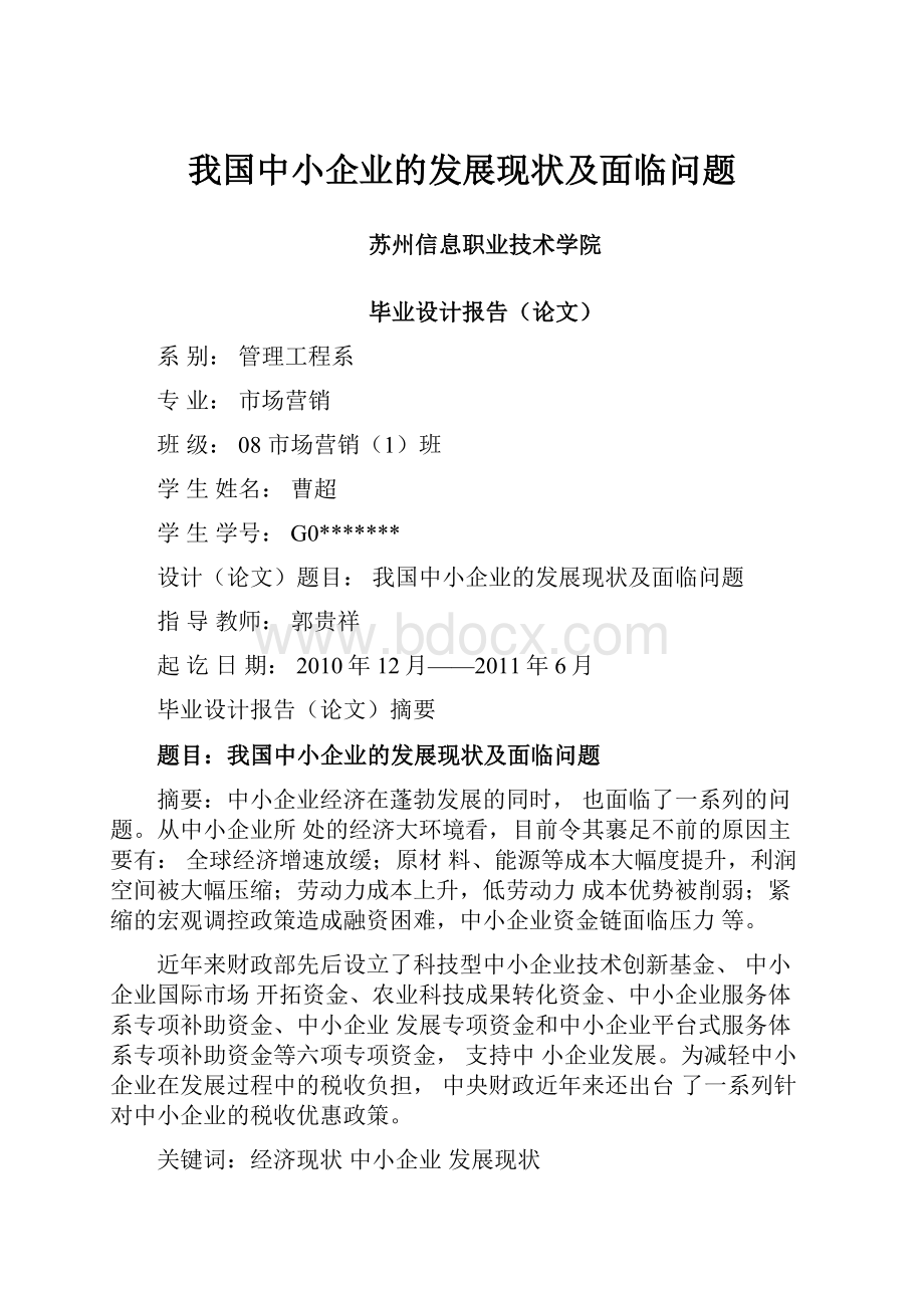 我国中小企业的发展现状及面临问题.docx