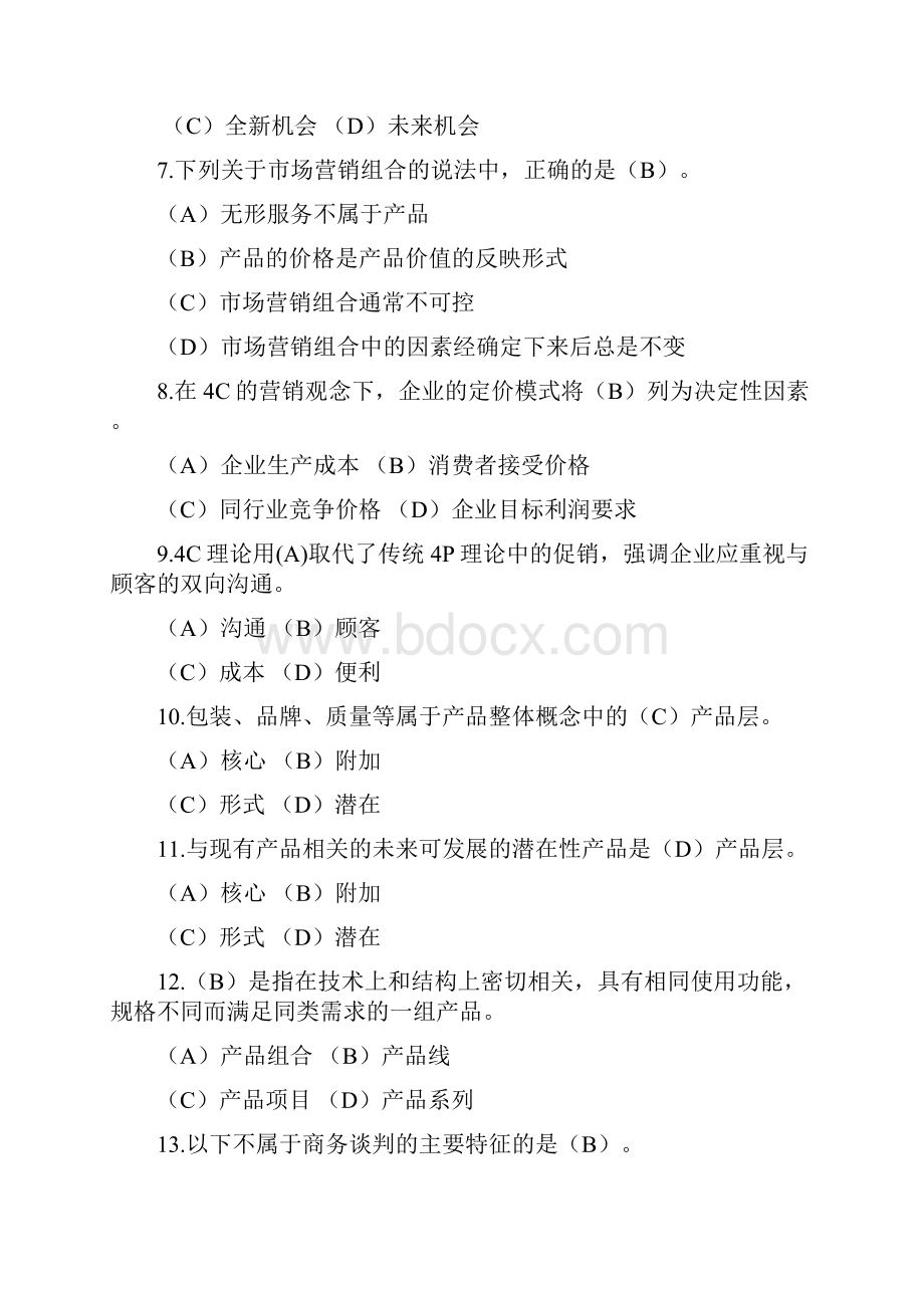 高级营销师基础知识模拟试题.docx_第2页