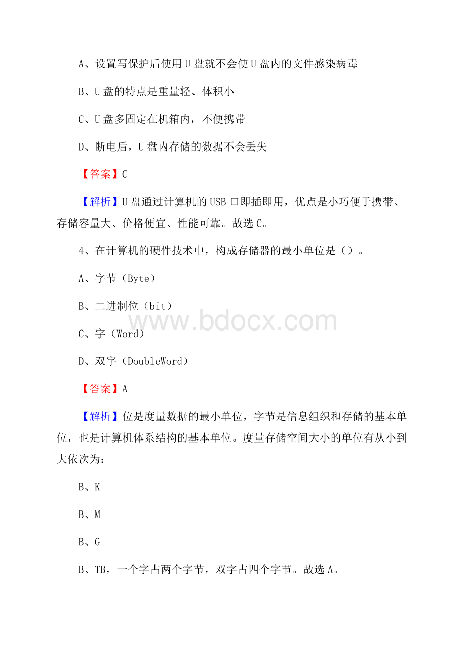 江源区上半年事业单位计算机岗位专业知识试题.docx_第2页